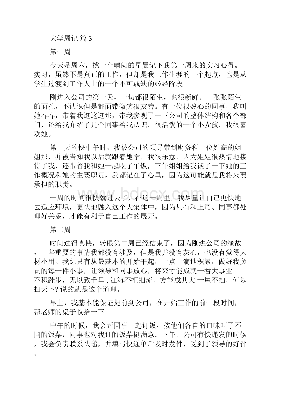 大学周记范文汇总十篇.docx_第3页