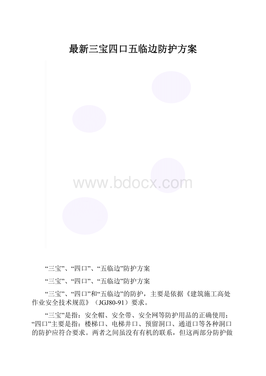 最新三宝四口五临边防护方案.docx_第1页