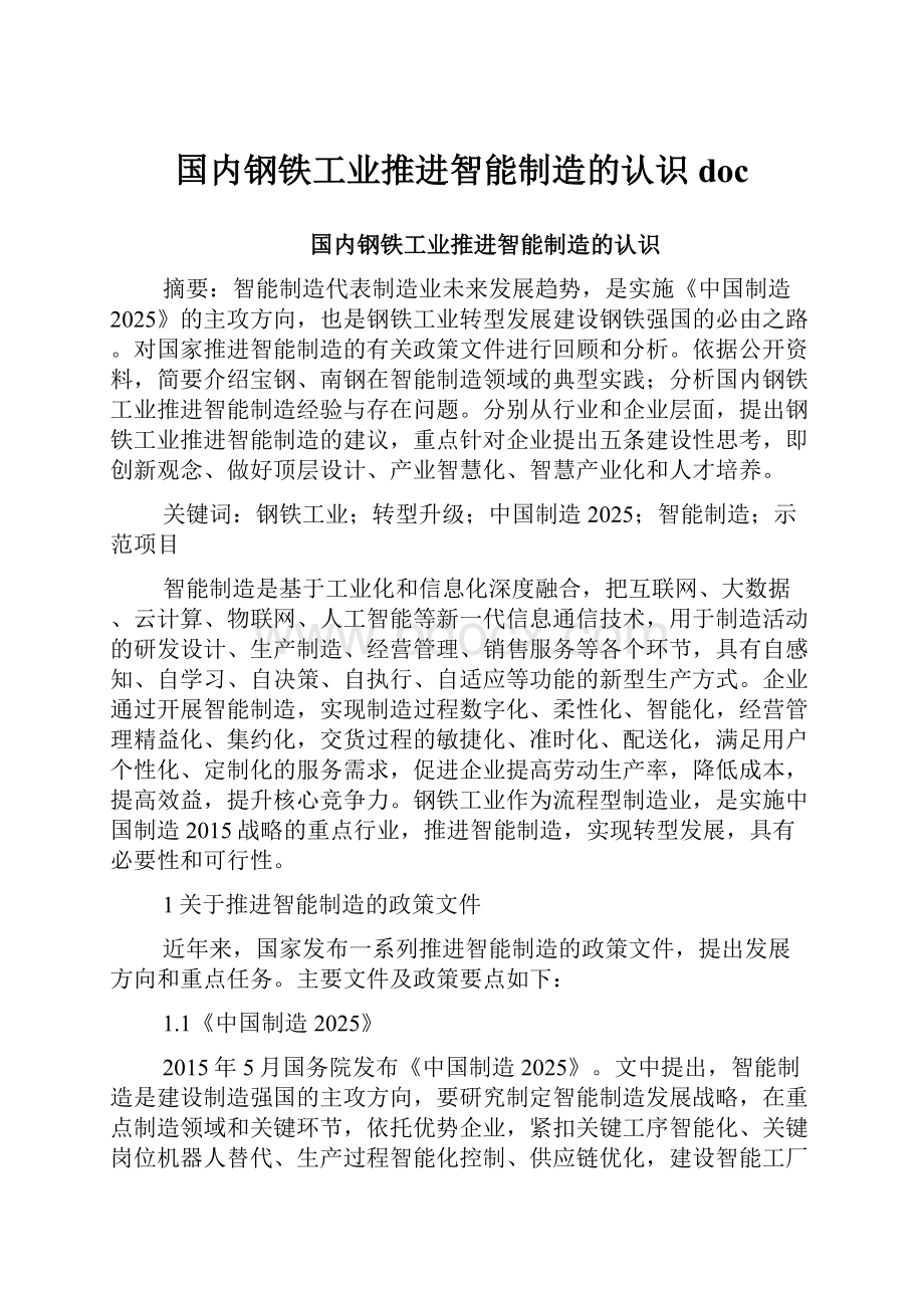 国内钢铁工业推进智能制造的认识doc.docx