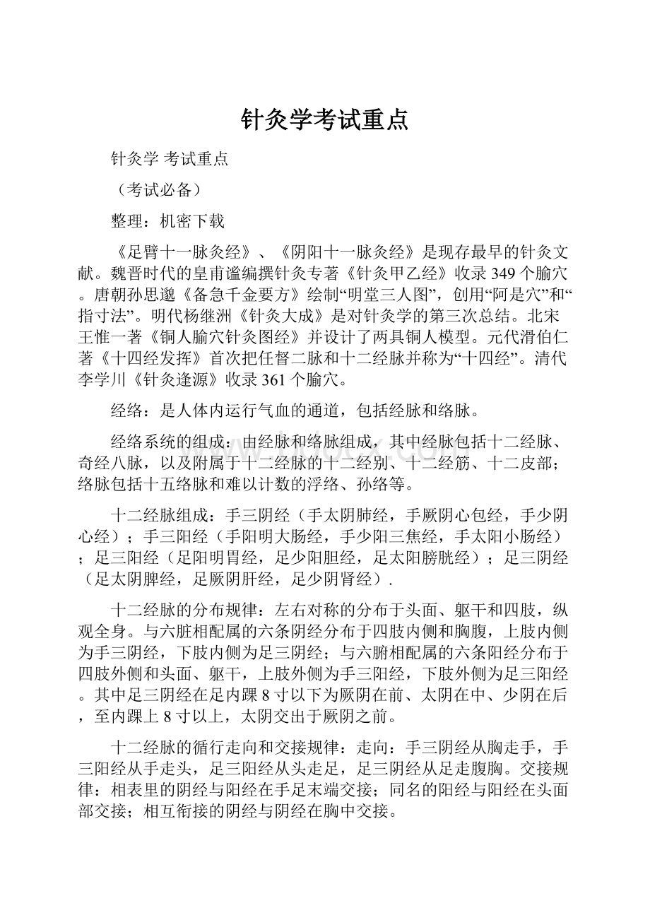 针灸学考试重点.docx