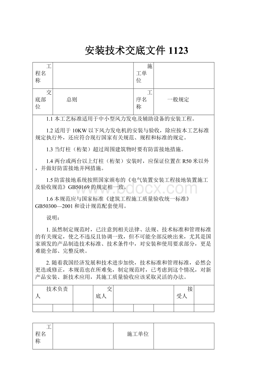 安装技术交底文件1123.docx_第1页