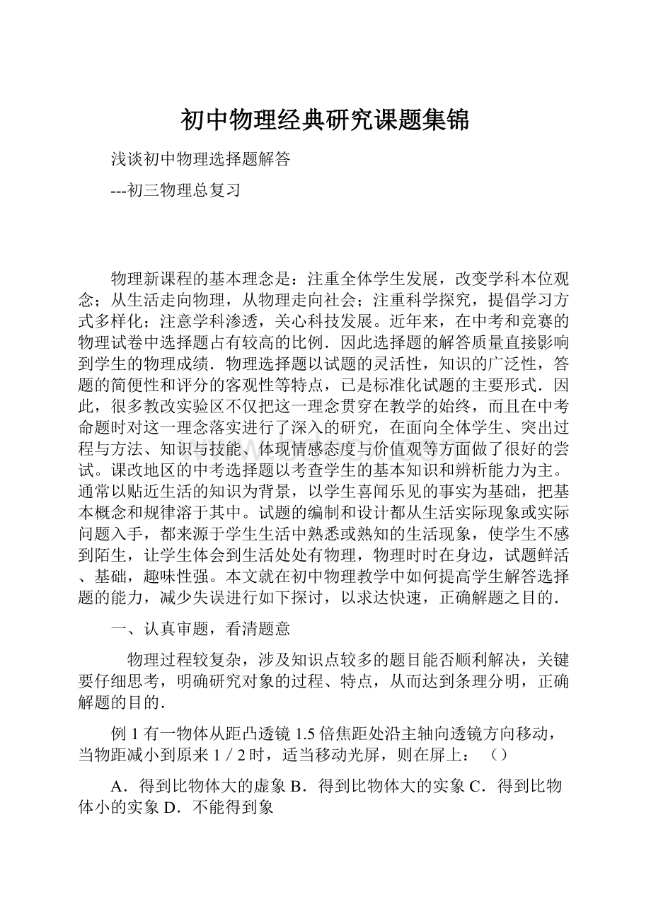 初中物理经典研究课题集锦.docx