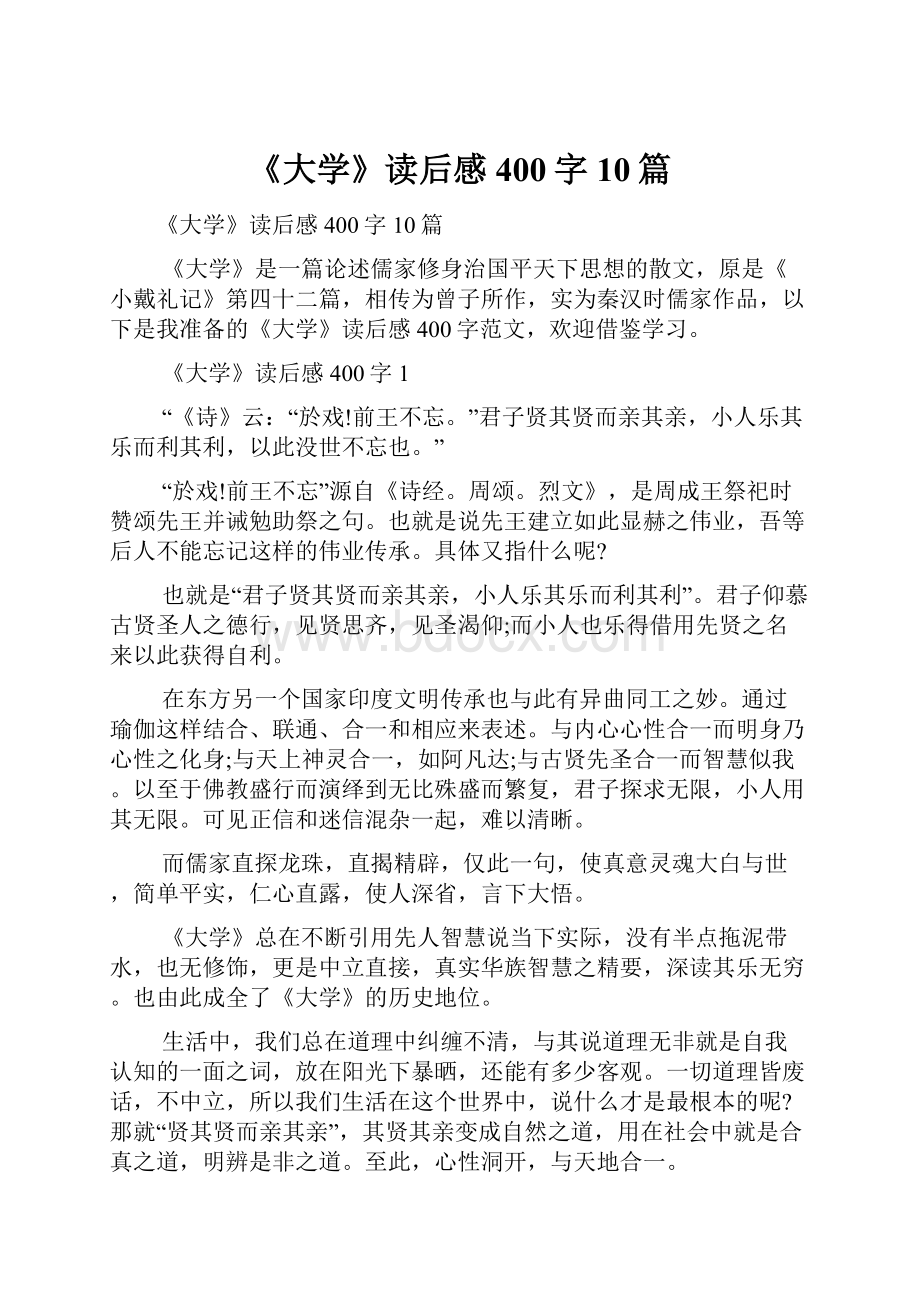 《大学》读后感400字10篇.docx_第1页