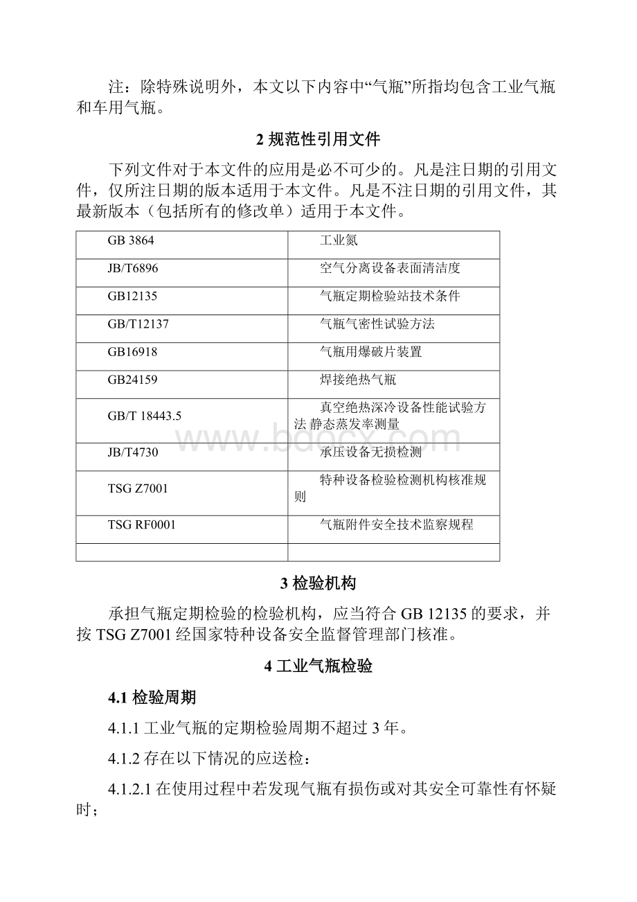 焊接绝热气瓶定期检验与评定国标1608.docx_第3页