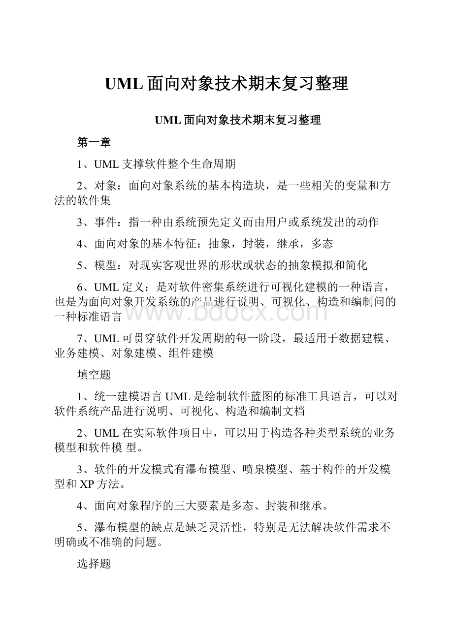 UML面向对象技术期末复习整理.docx_第1页