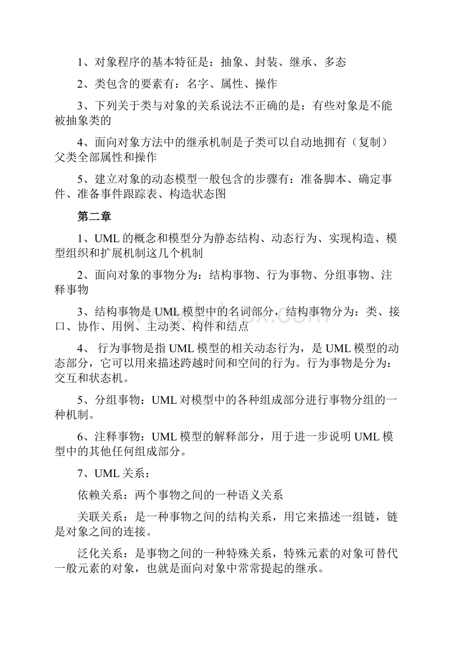 UML面向对象技术期末复习整理.docx_第2页