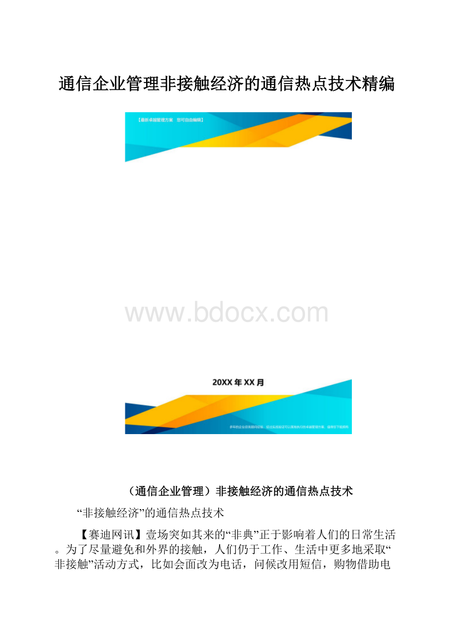 通信企业管理非接触经济的通信热点技术精编.docx