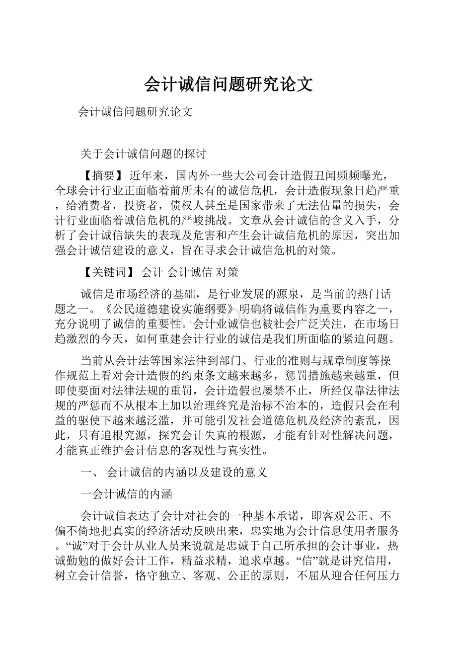 会计诚信问题研究论文.docx_第1页