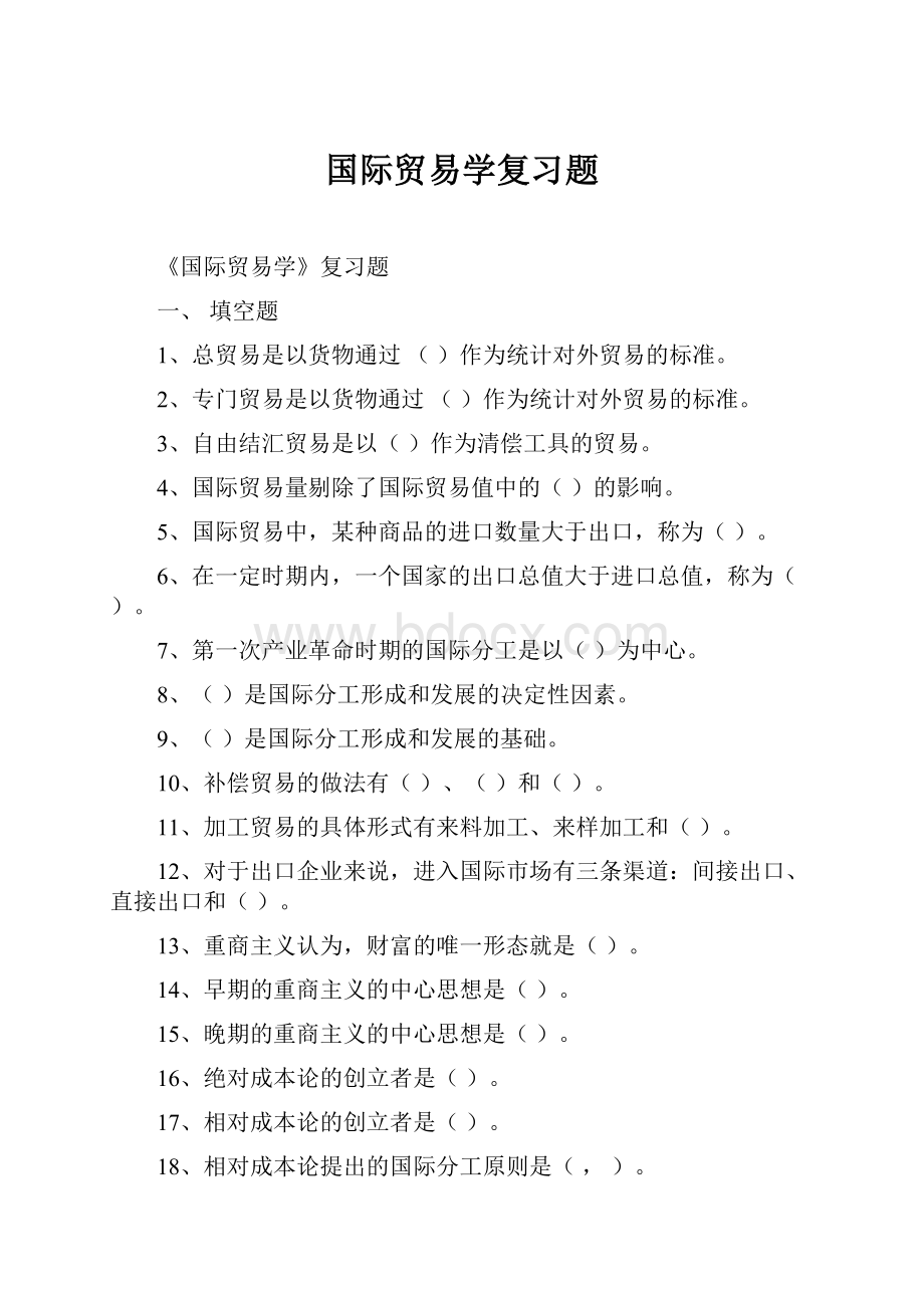 国际贸易学复习题.docx