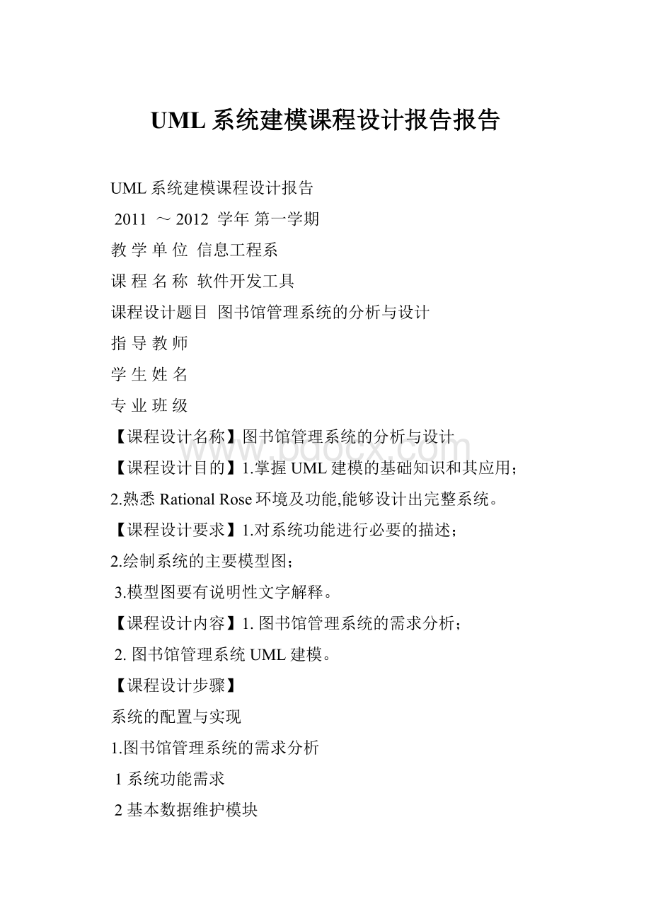 UML系统建模课程设计报告报告.docx_第1页