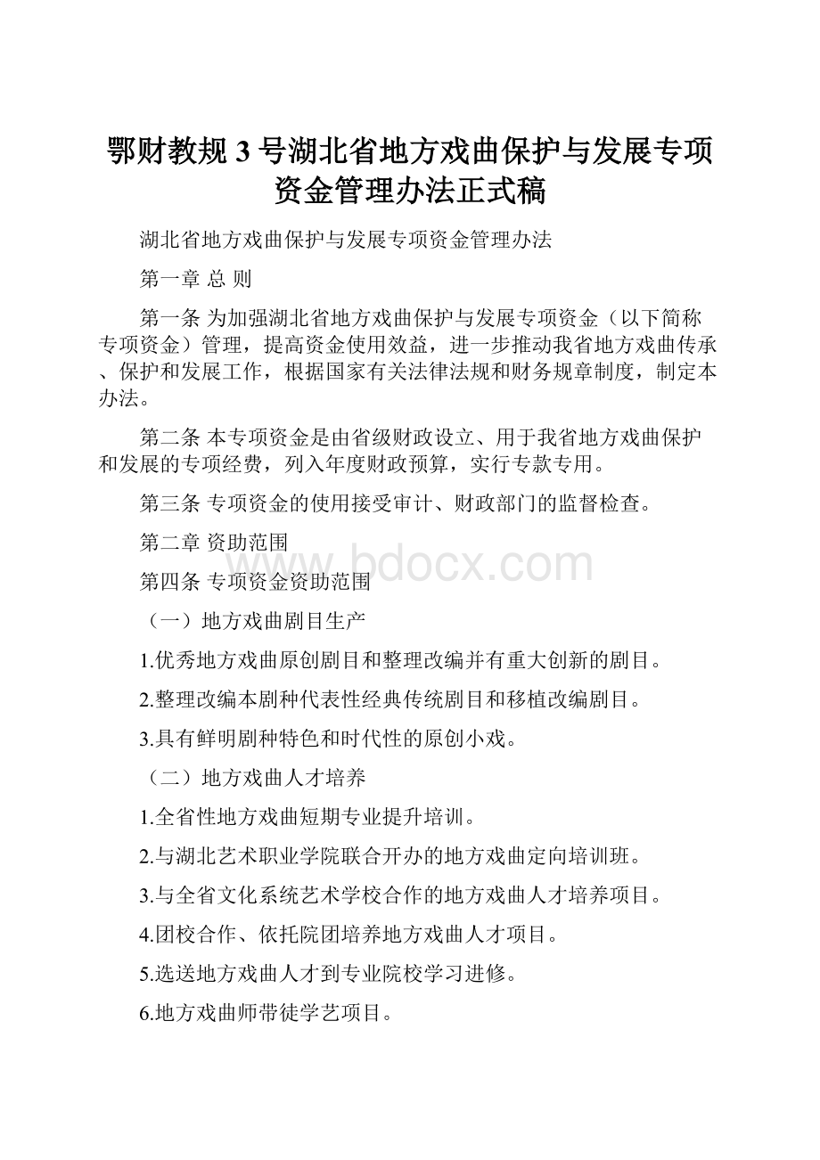 鄂财教规3号湖北省地方戏曲保护与发展专项资金管理办法正式稿.docx