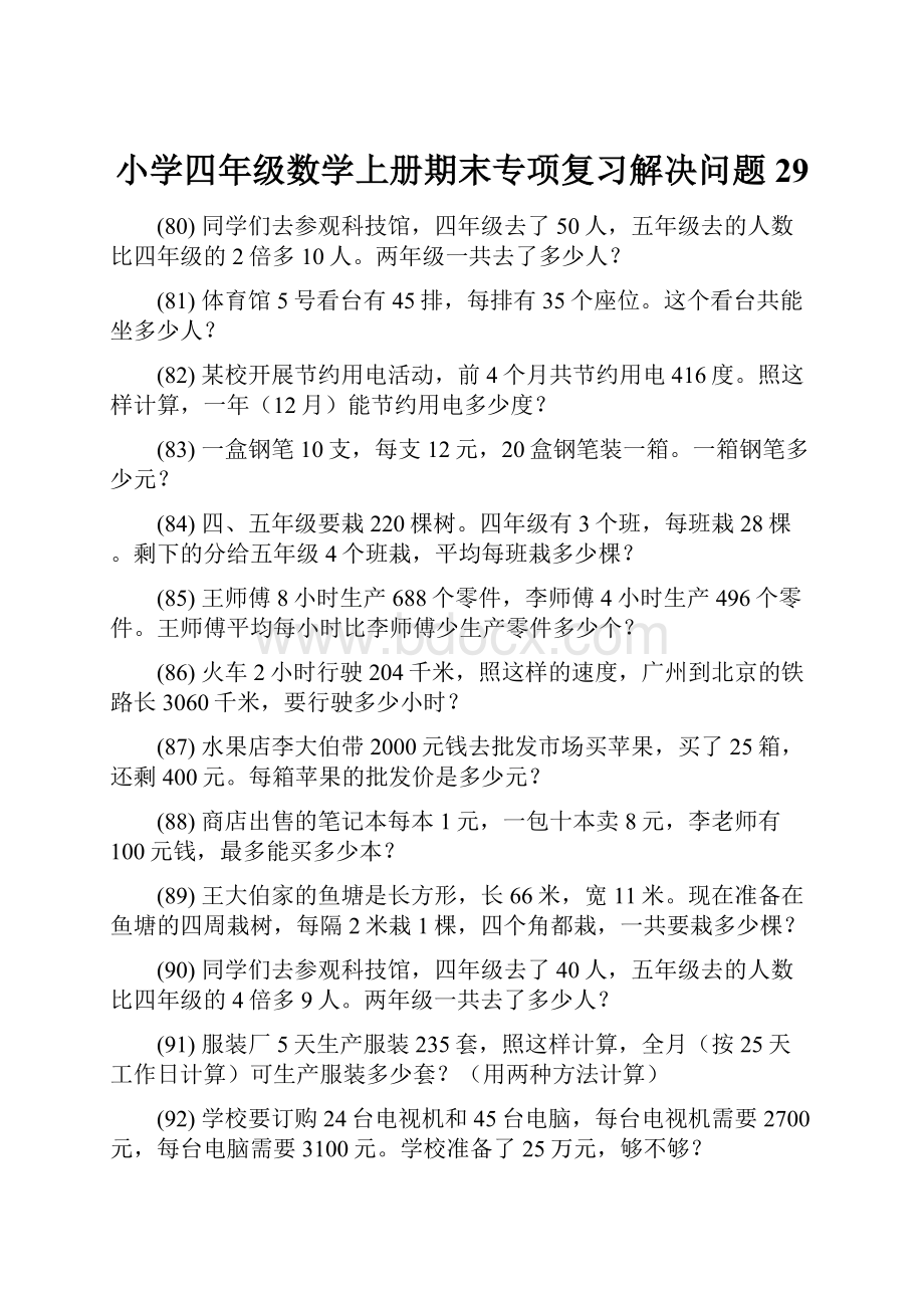 小学四年级数学上册期末专项复习解决问题 29.docx