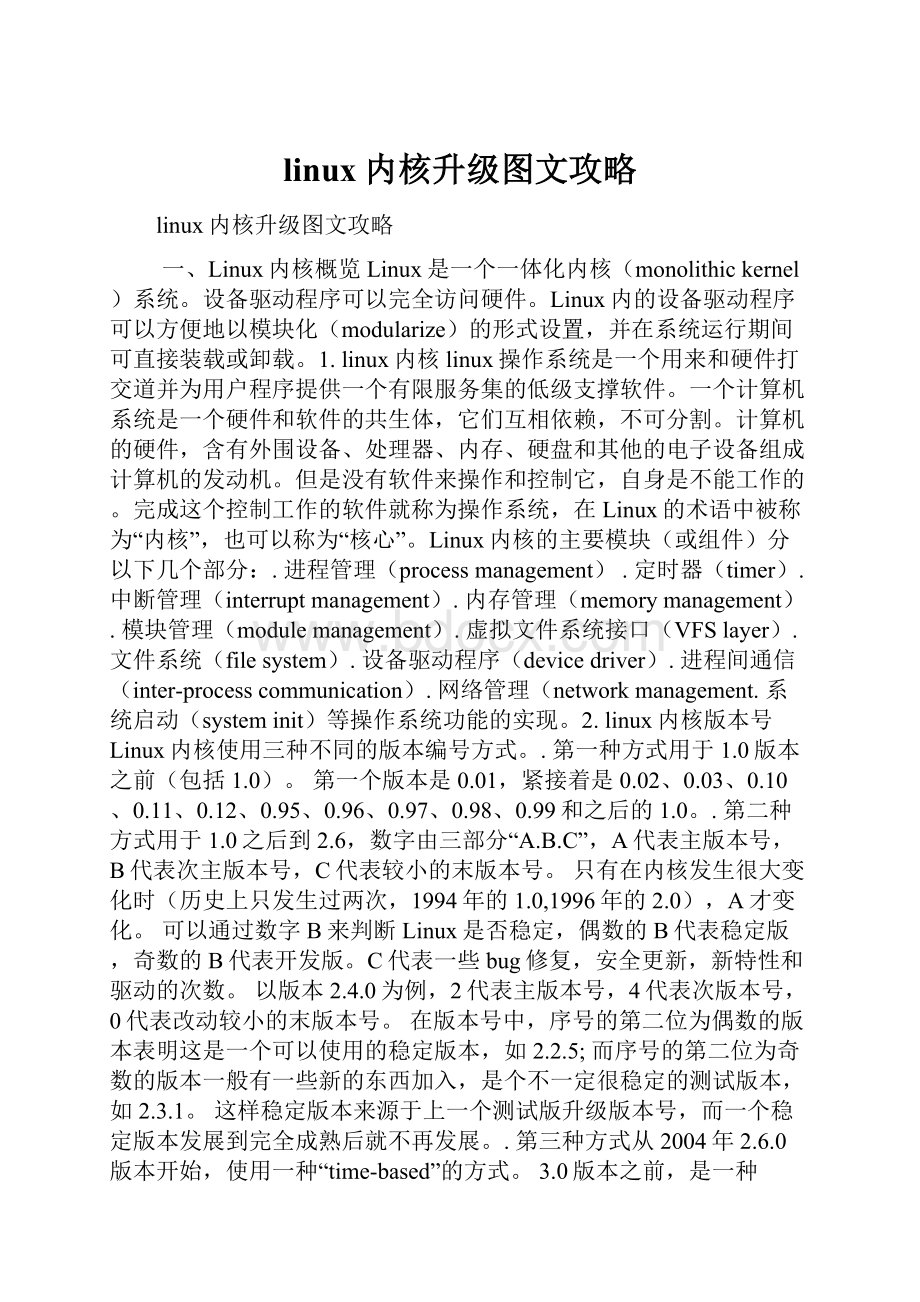 linux内核升级图文攻略.docx