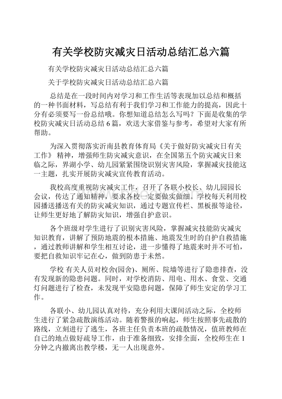 有关学校防灾减灾日活动总结汇总六篇.docx