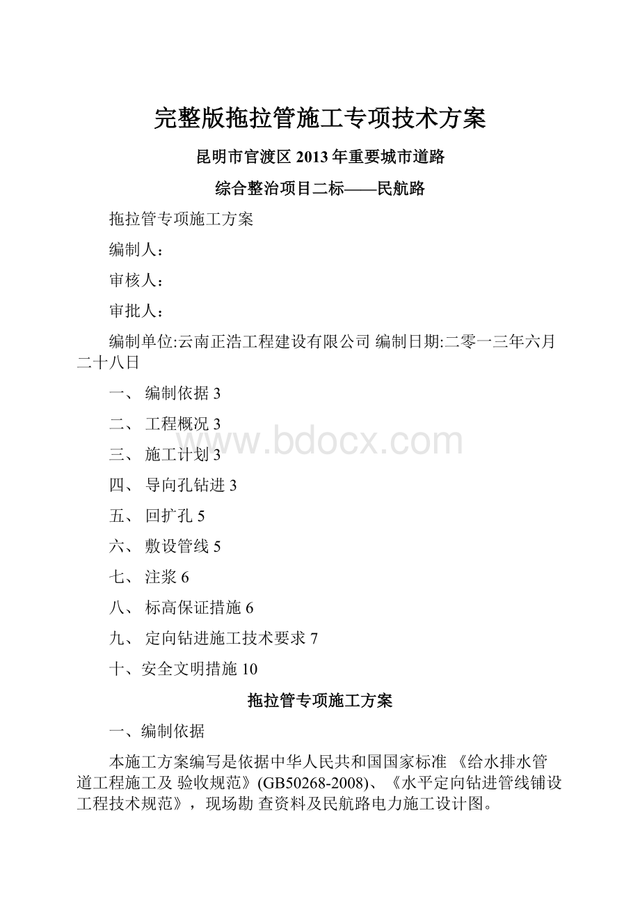 完整版拖拉管施工专项技术方案.docx