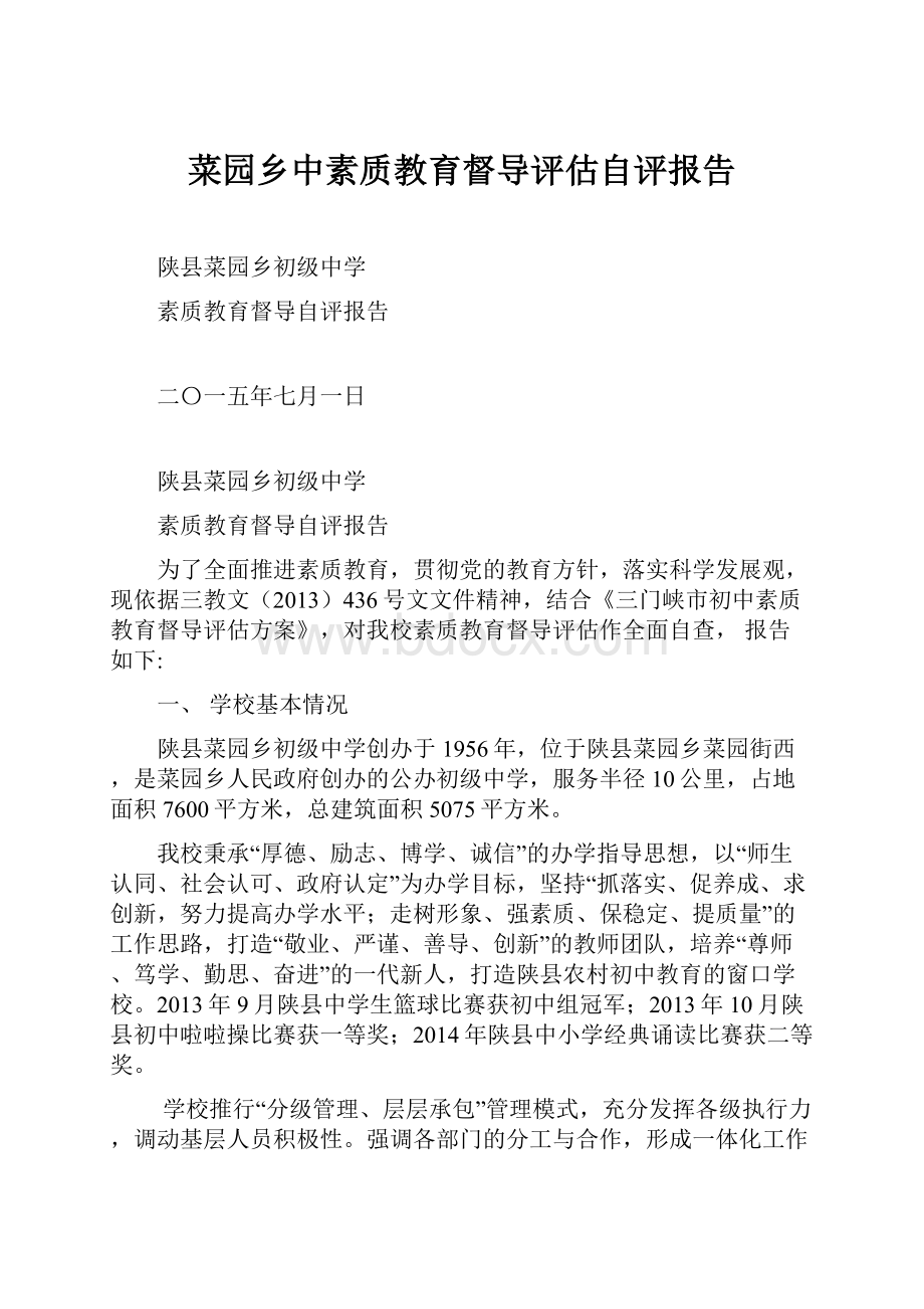 菜园乡中素质教育督导评估自评报告.docx