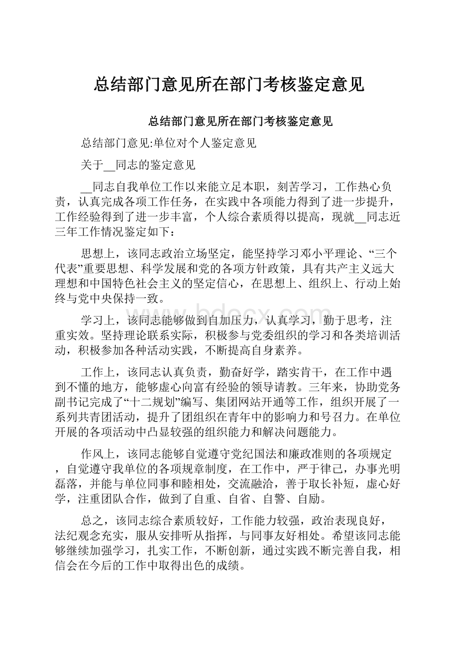 总结部门意见所在部门考核鉴定意见.docx