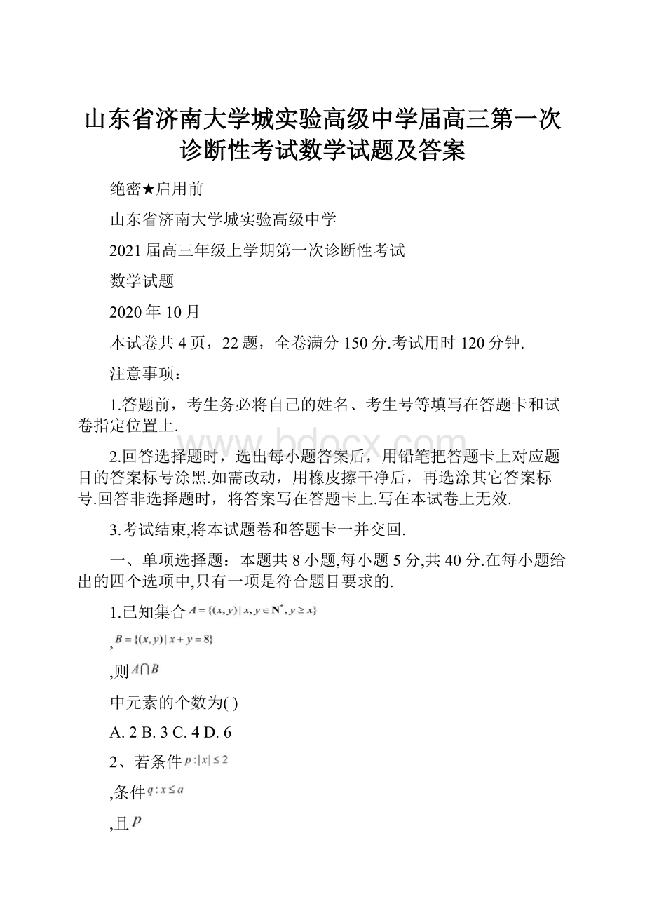 山东省济南大学城实验高级中学届高三第一次诊断性考试数学试题及答案.docx