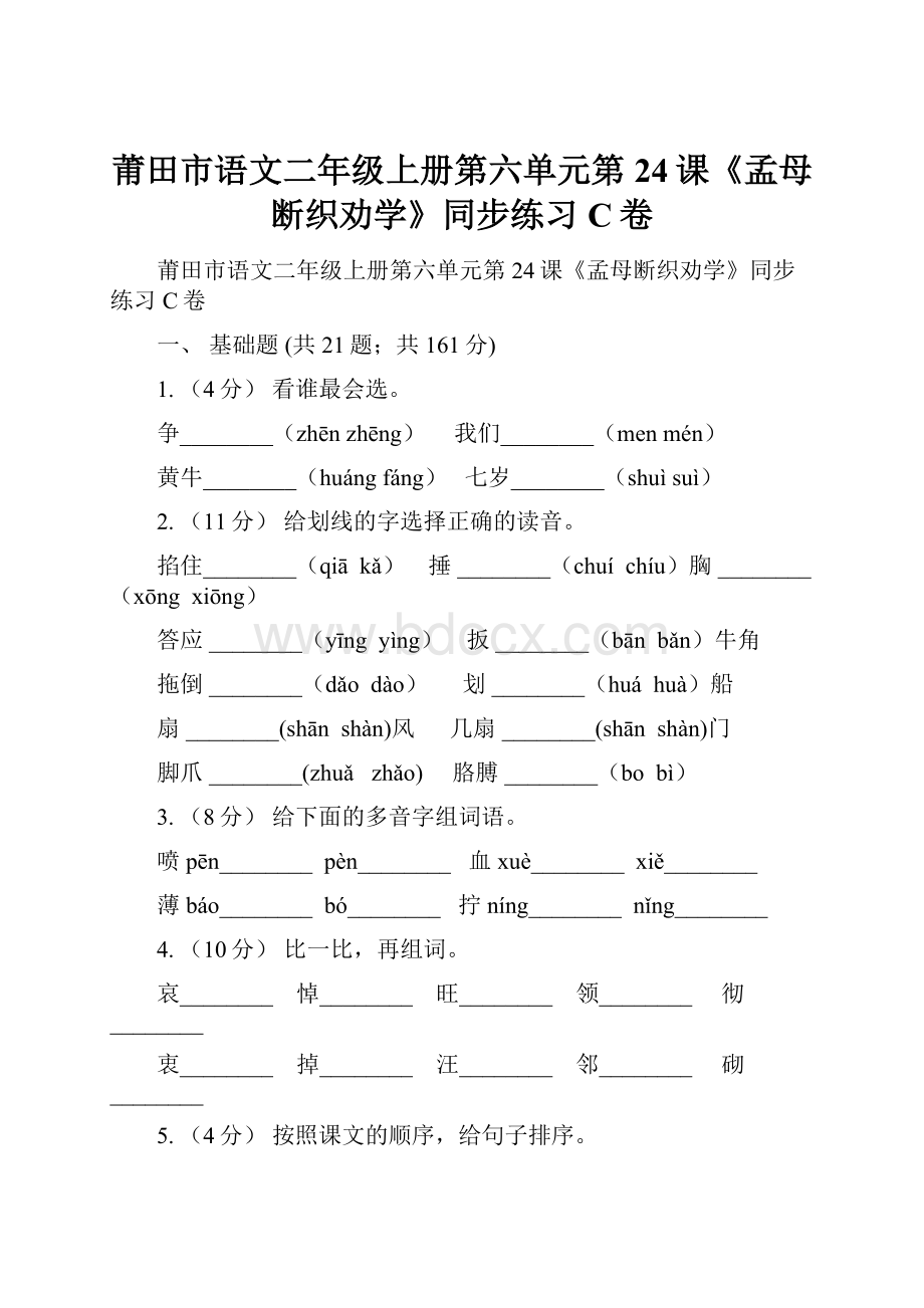 莆田市语文二年级上册第六单元第24课《孟母断织劝学》同步练习C卷.docx