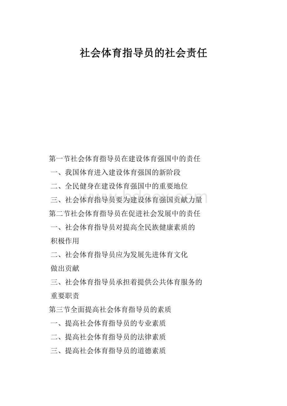 社会体育指导员的社会责任.docx_第1页