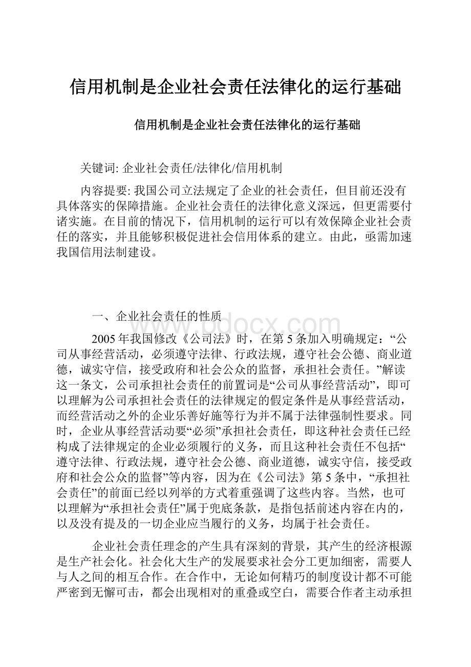 信用机制是企业社会责任法律化的运行基础.docx_第1页