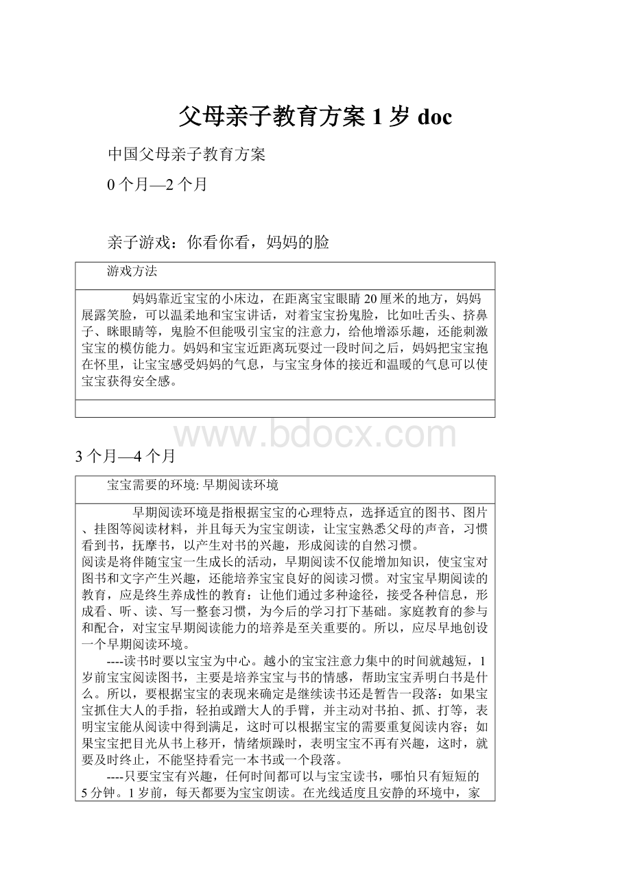 父母亲子教育方案1岁doc.docx_第1页