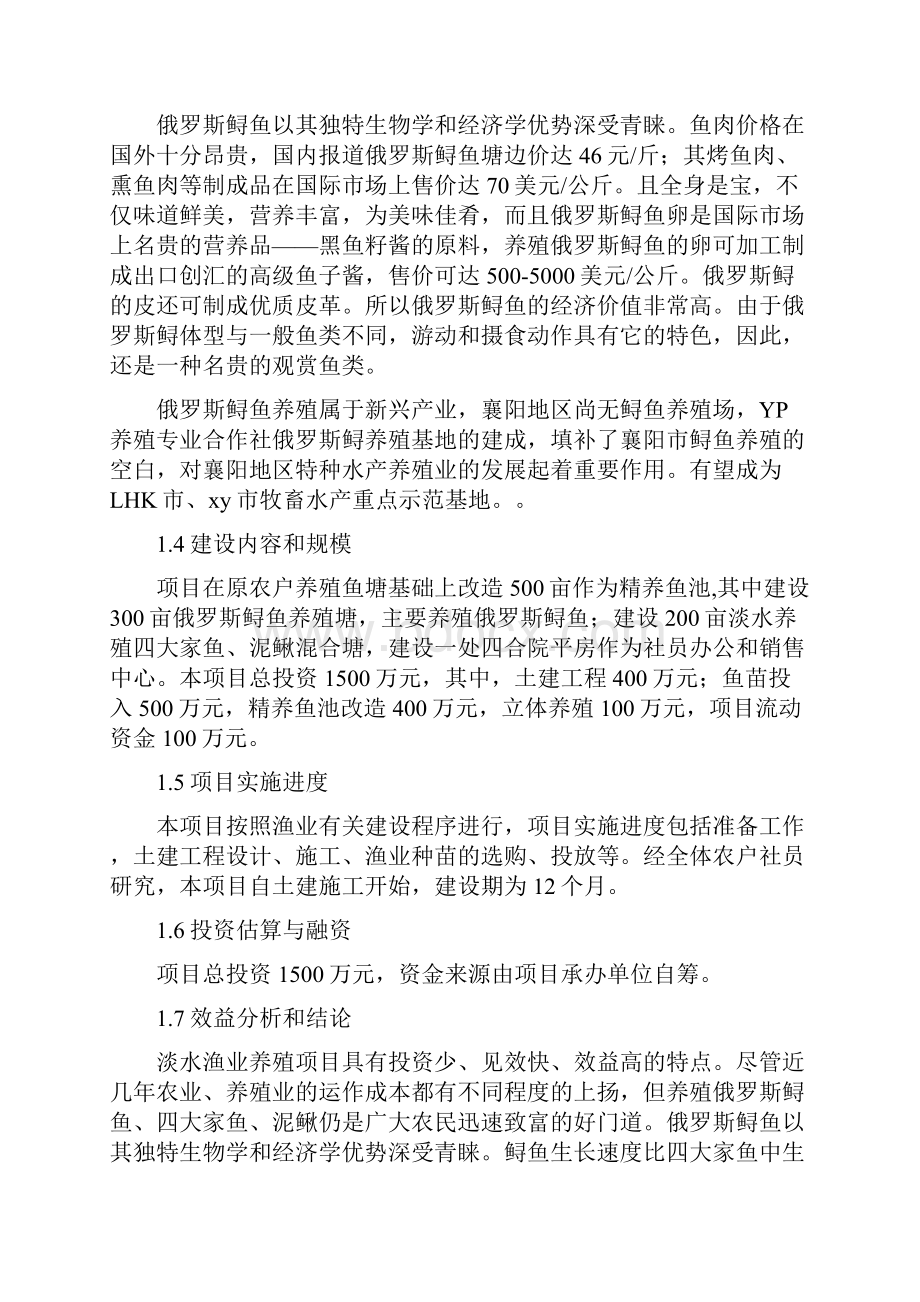 俄罗斯鲟养殖项目建设可研报告.docx_第3页