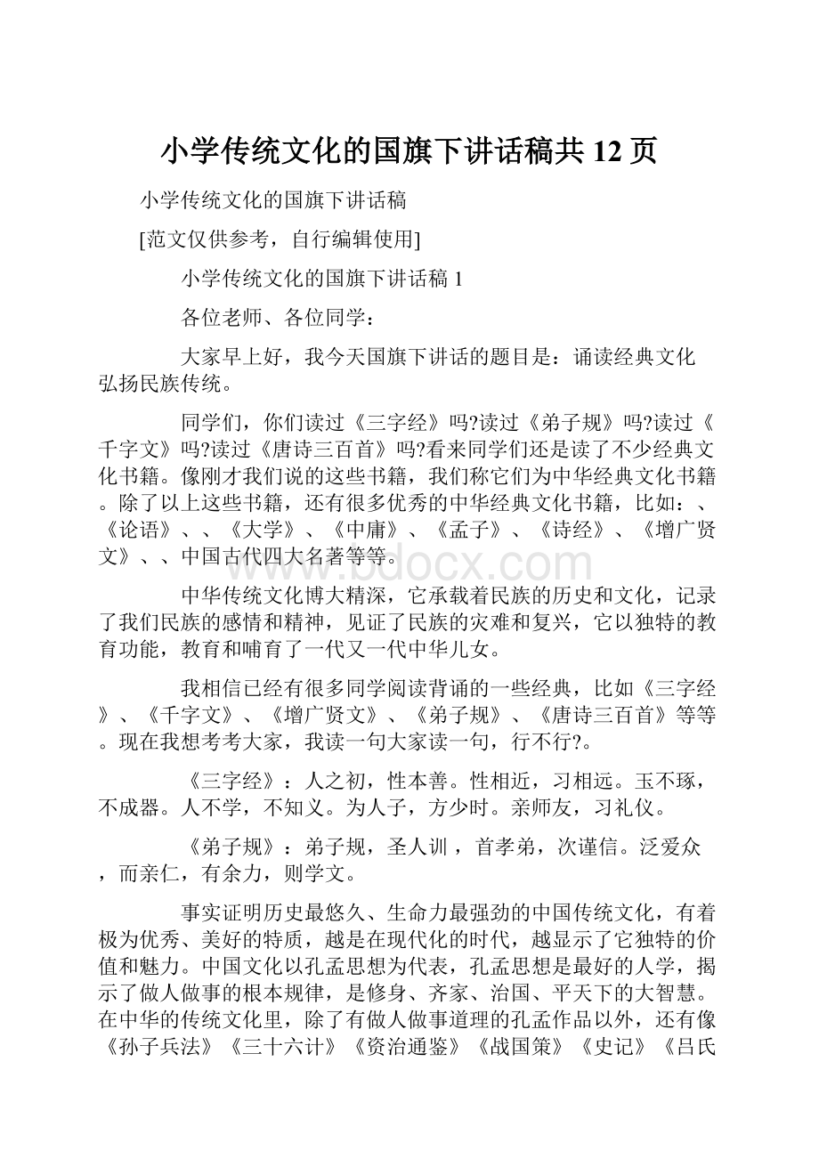 小学传统文化的国旗下讲话稿共12页.docx