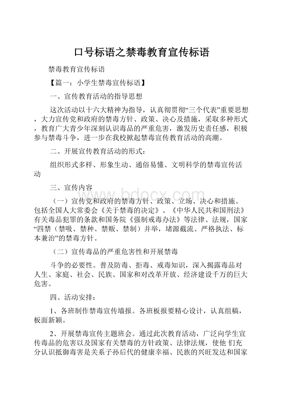 口号标语之禁毒教育宣传标语.docx