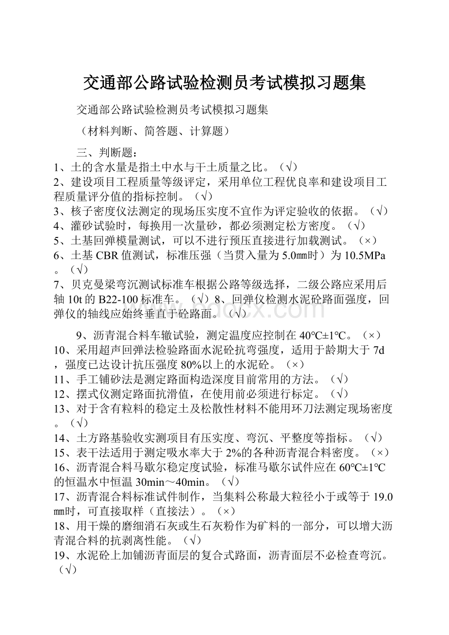 交通部公路试验检测员考试模拟习题集.docx