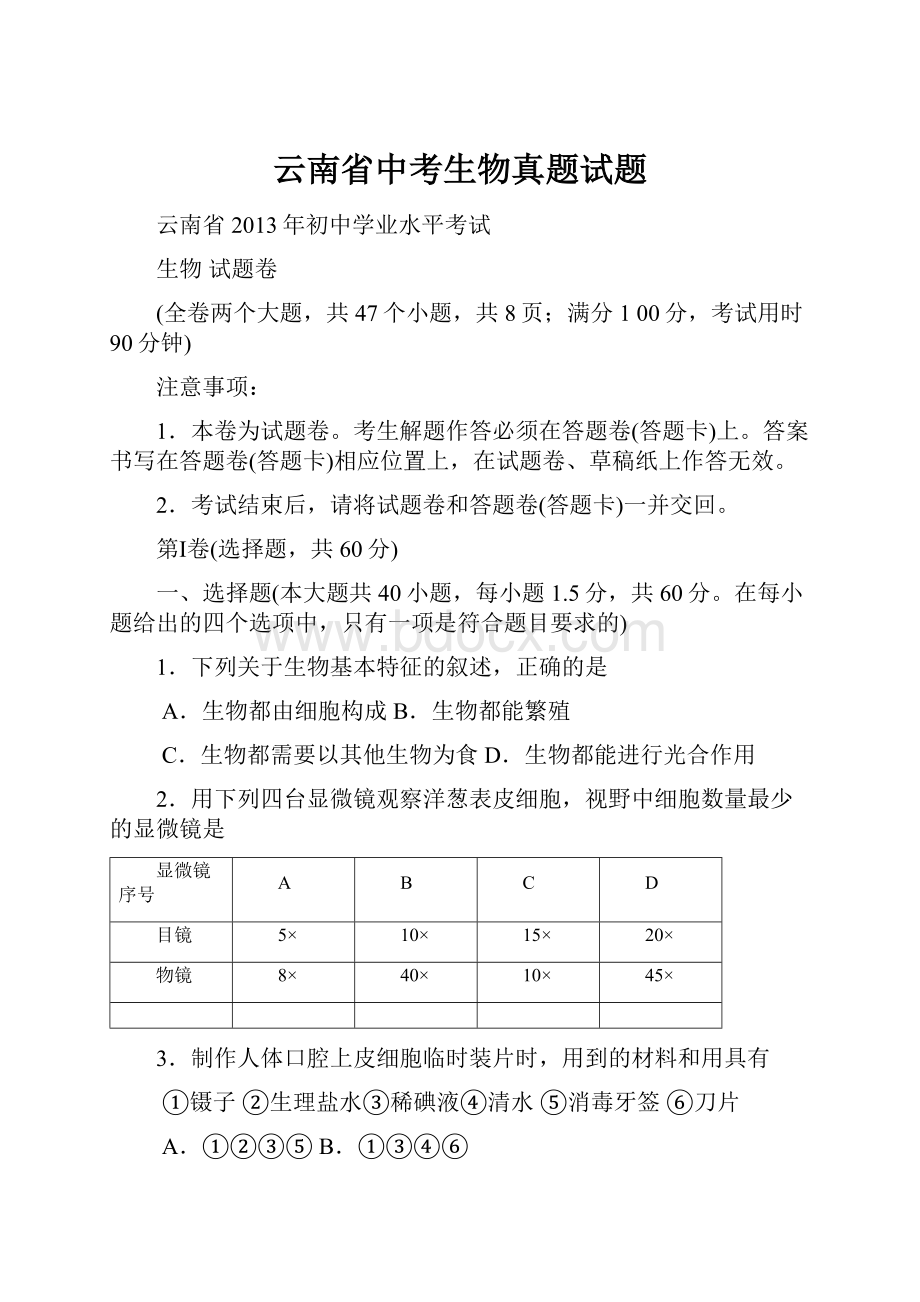 云南省中考生物真题试题.docx