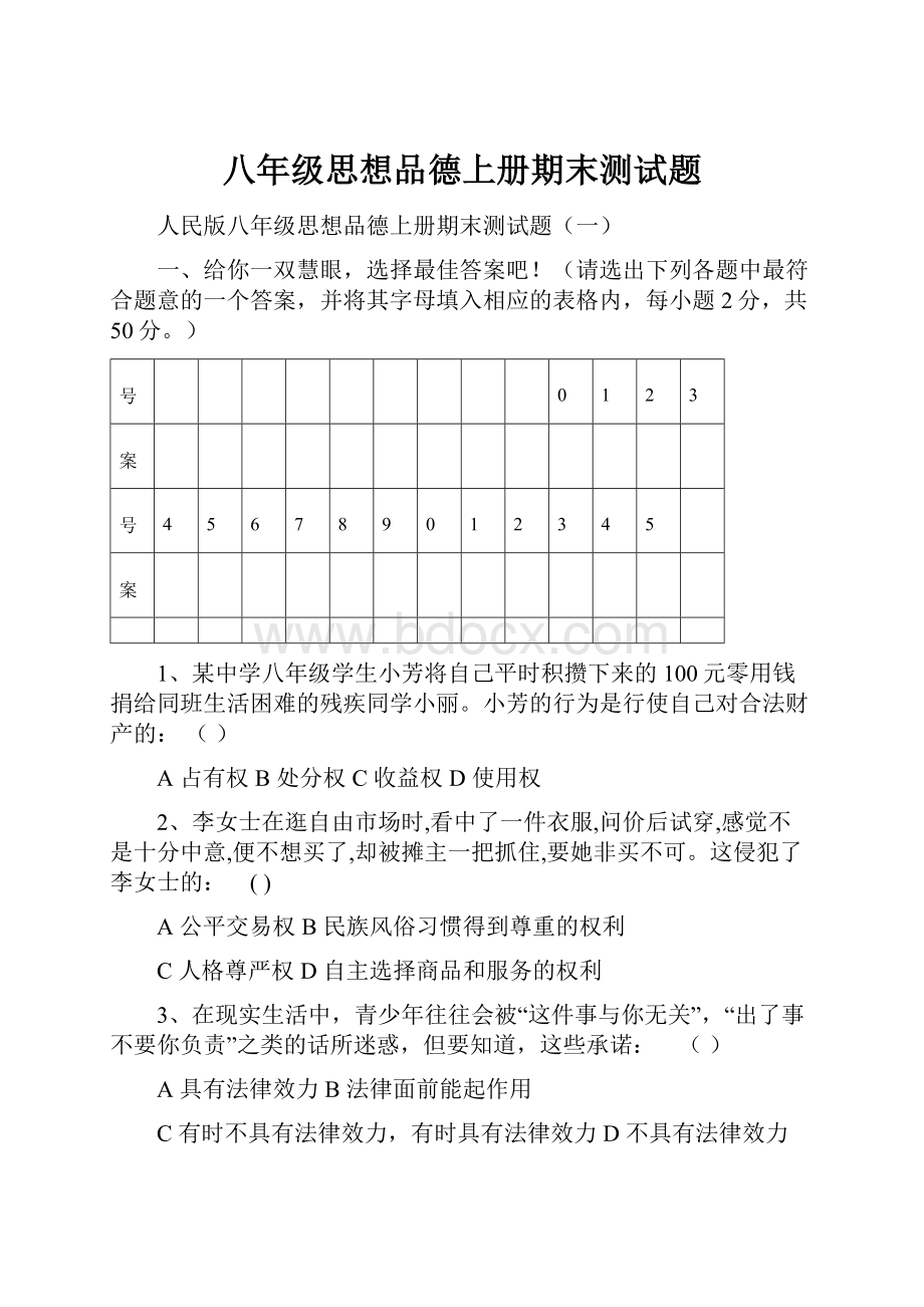 八年级思想品德上册期末测试题.docx_第1页