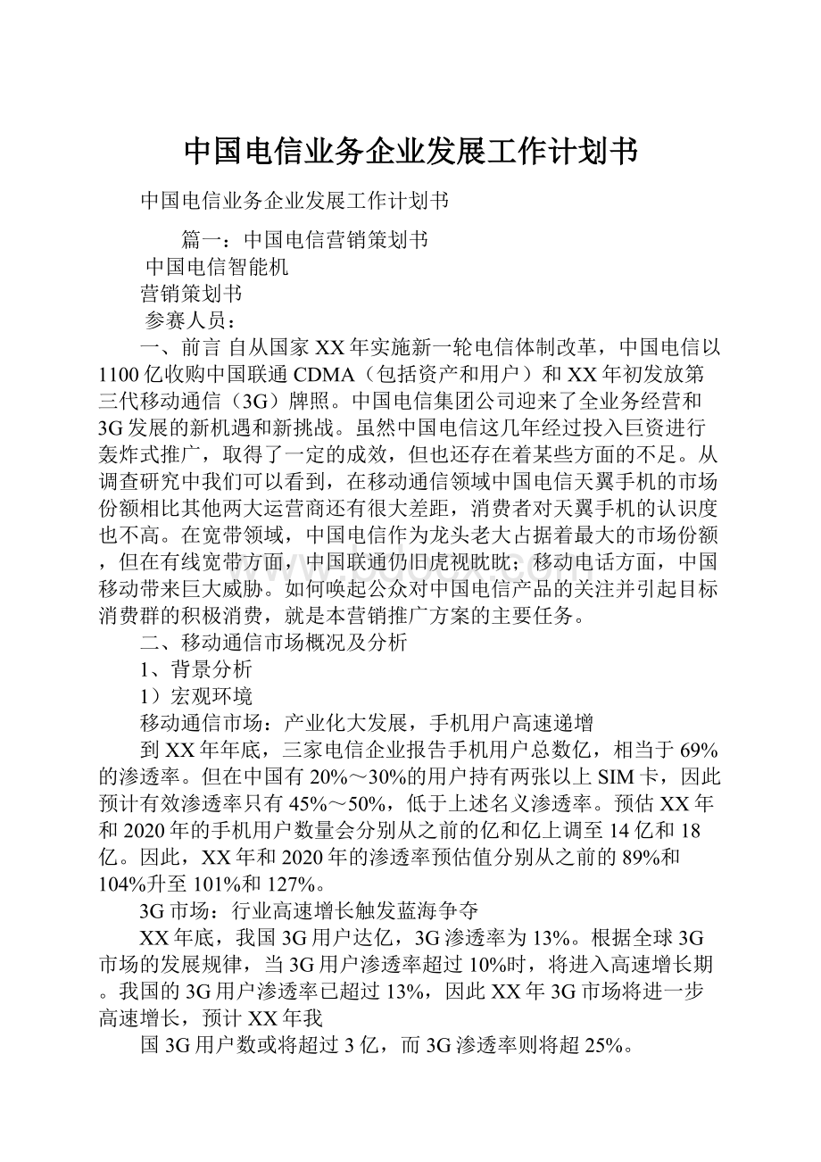 中国电信业务企业发展工作计划书.docx