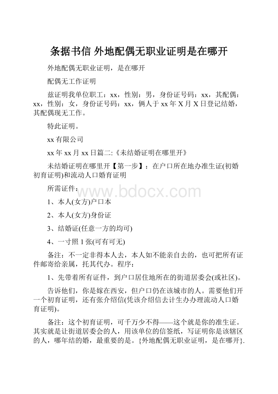 条据书信 外地配偶无职业证明是在哪开.docx_第1页