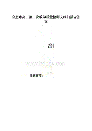 合肥市高三第三次教学质量检测文综扫描含答案.docx