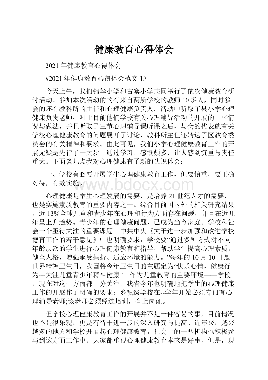 健康教育心得体会.docx_第1页