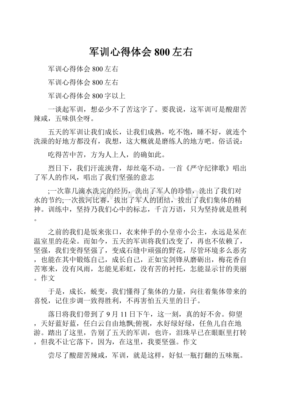 军训心得体会800左右.docx