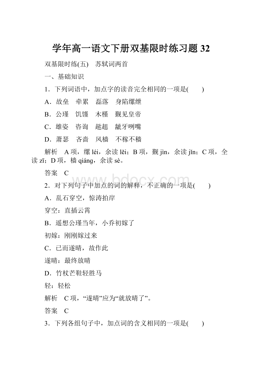 学年高一语文下册双基限时练习题32.docx_第1页