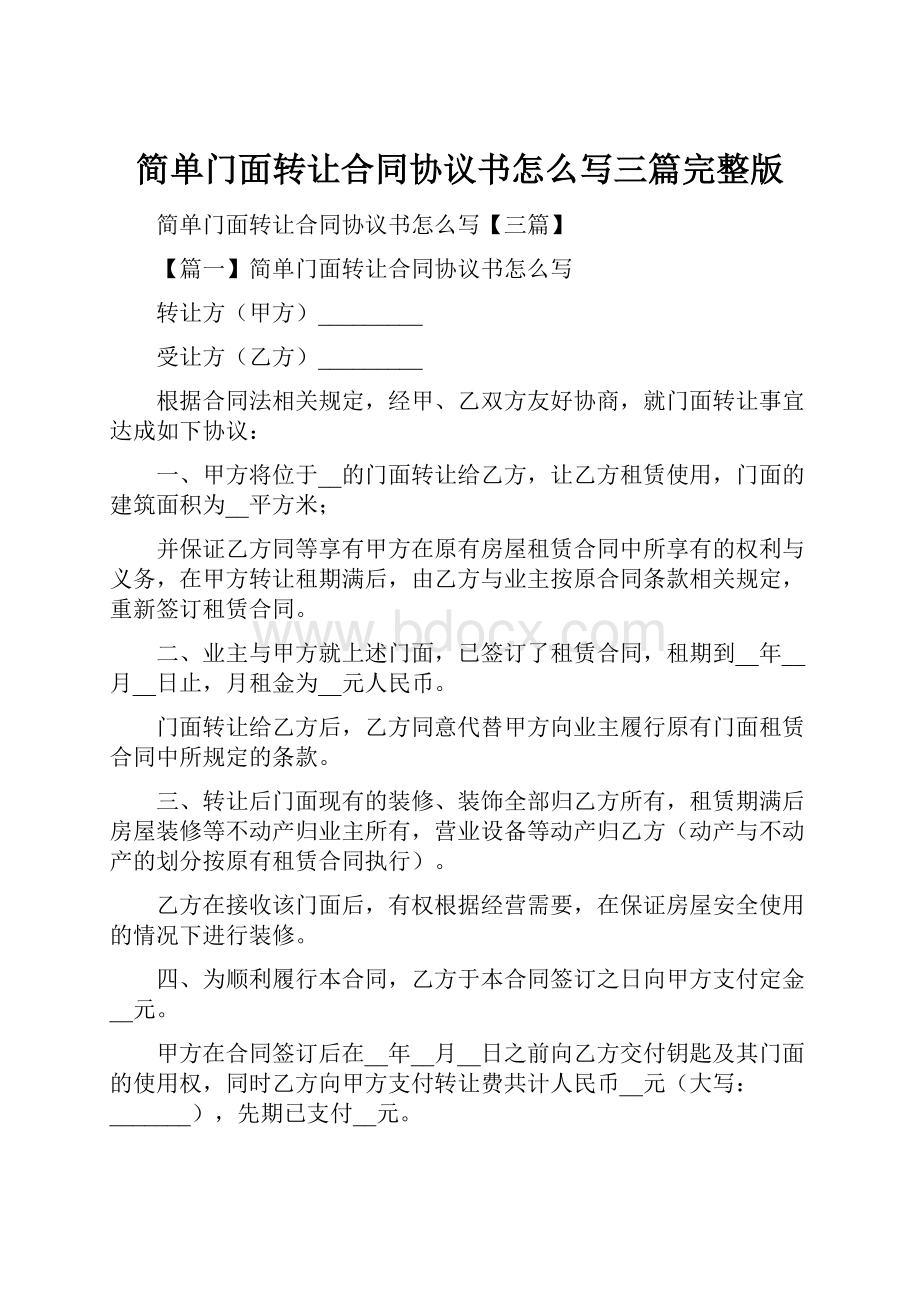 简单门面转让合同协议书怎么写三篇完整版.docx