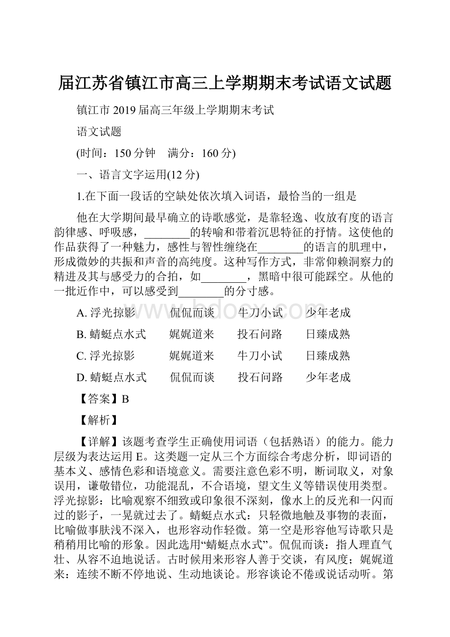 届江苏省镇江市高三上学期期末考试语文试题.docx