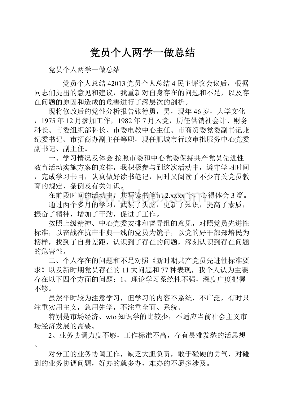 党员个人两学一做总结.docx