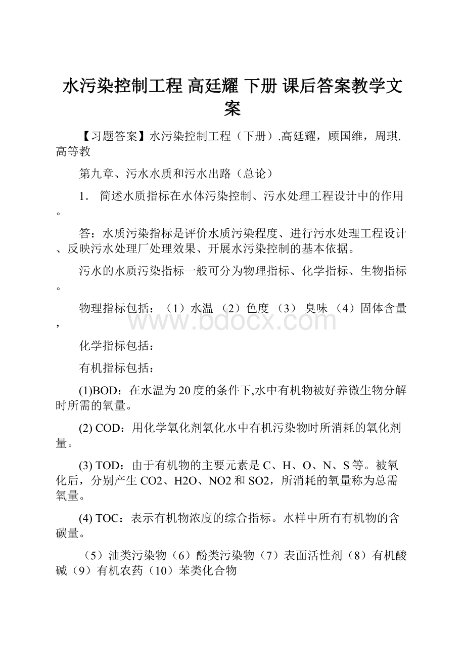 水污染控制工程高廷耀 下册课后答案教学文案.docx