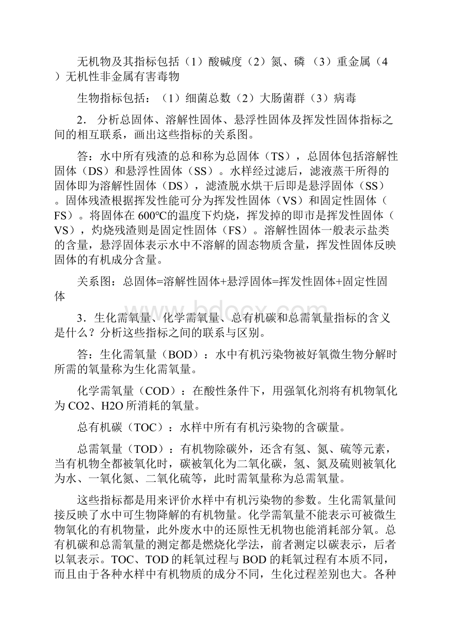 水污染控制工程高廷耀 下册课后答案教学文案.docx_第2页