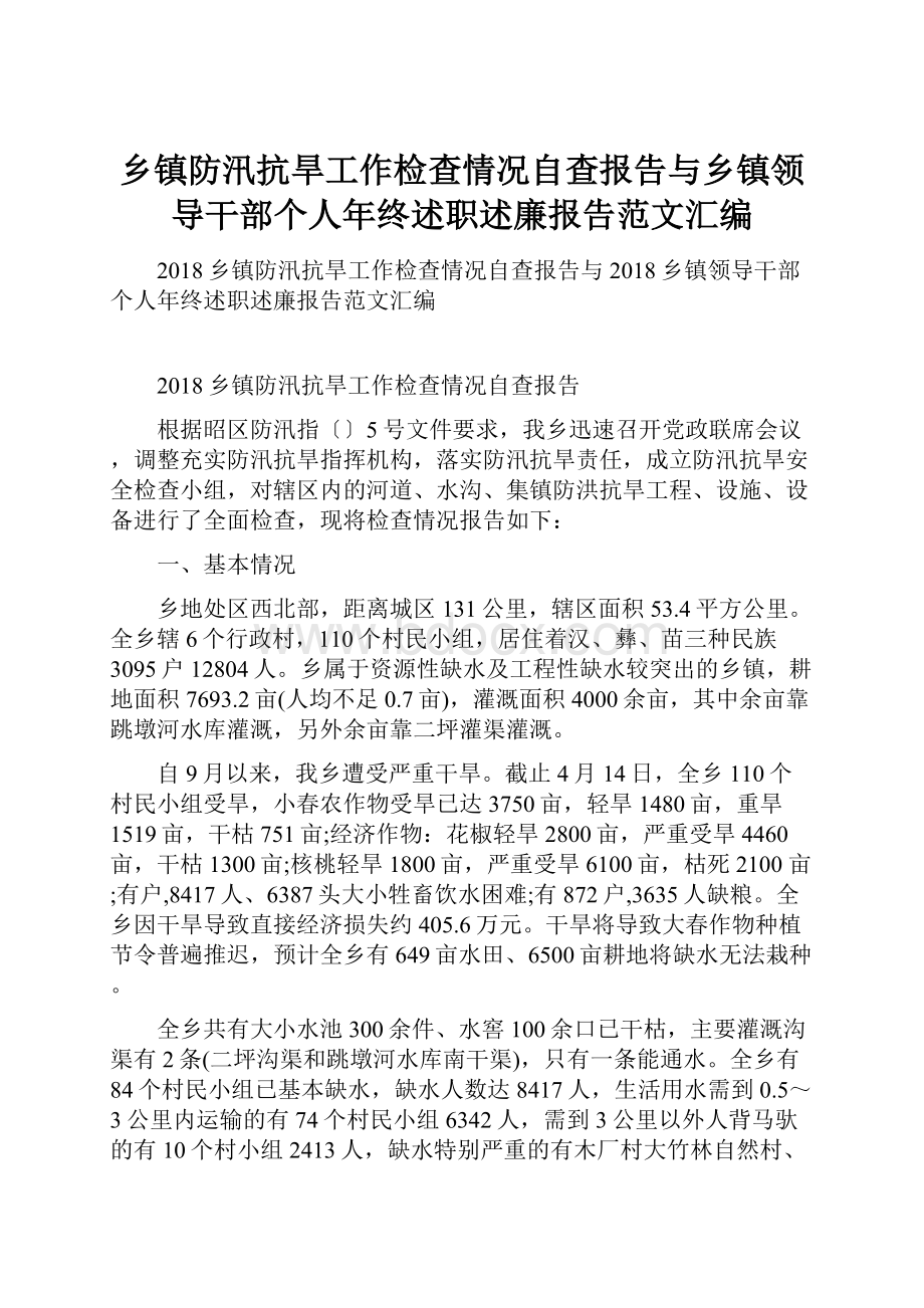 乡镇防汛抗旱工作检查情况自查报告与乡镇领导干部个人年终述职述廉报告范文汇编.docx