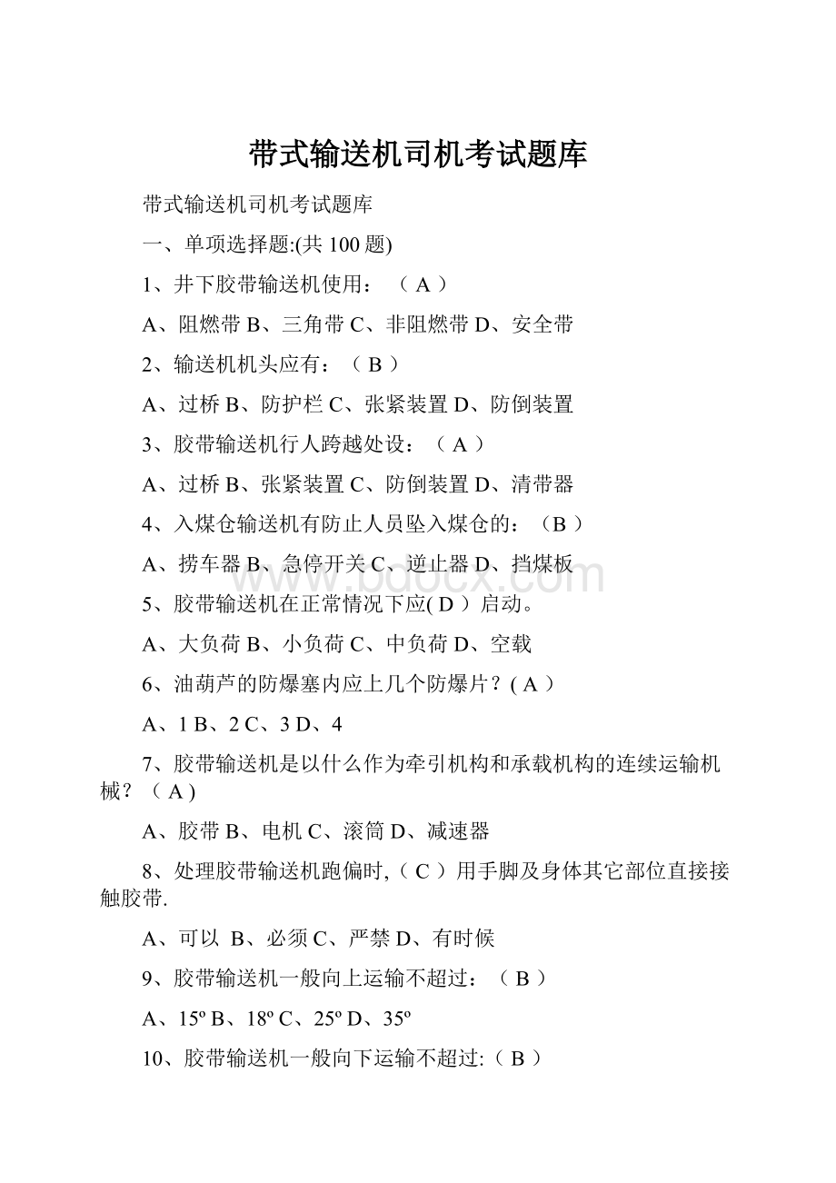 带式输送机司机考试题库.docx