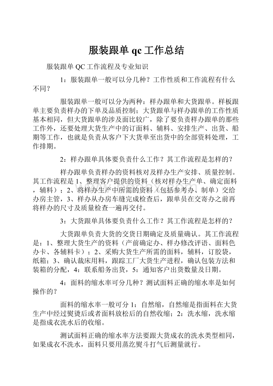 服装跟单qc工作总结.docx_第1页