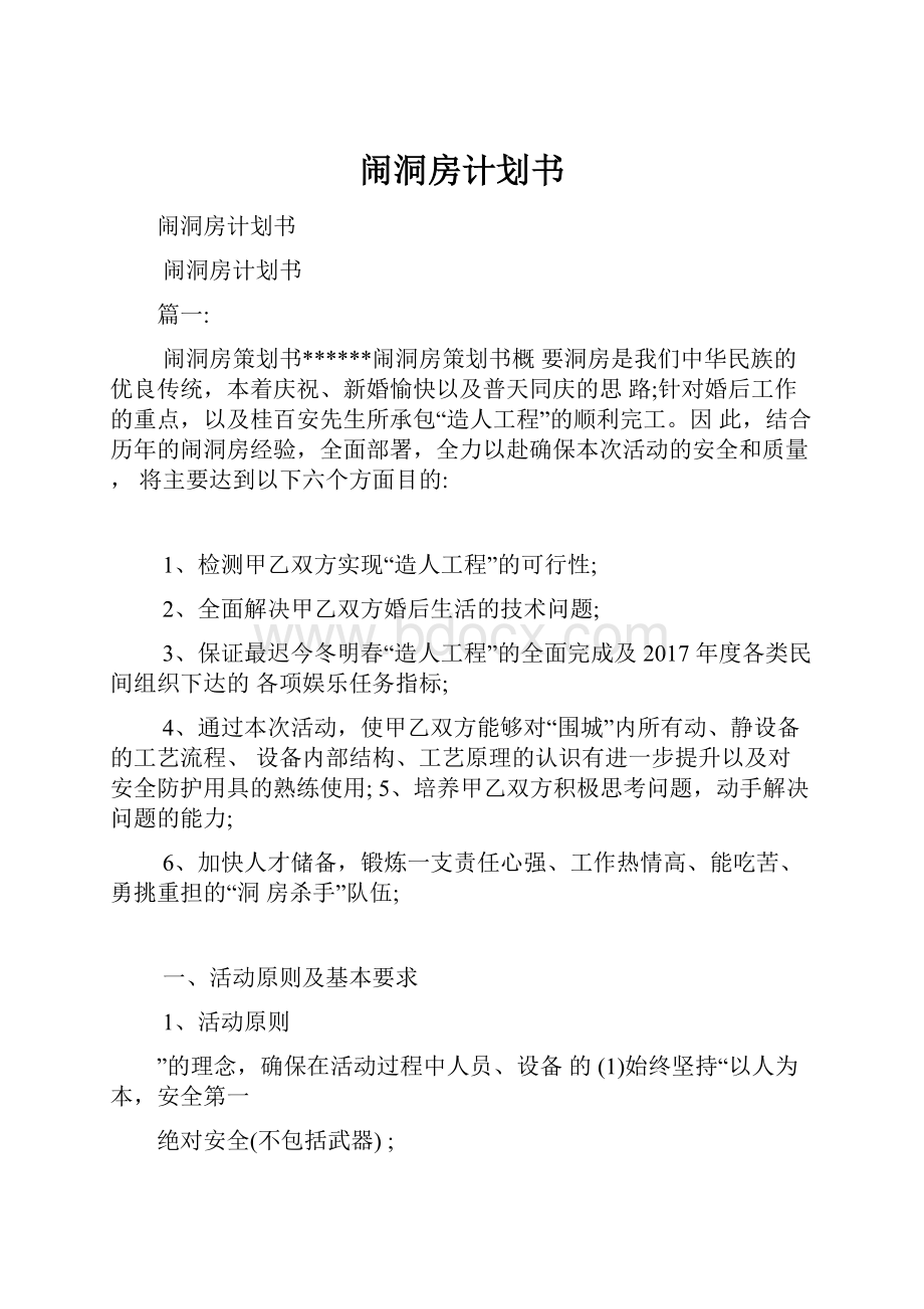 闹洞房计划书.docx_第1页