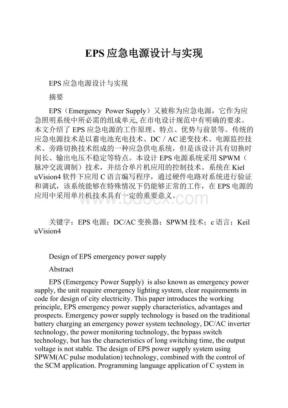 EPS应急电源设计与实现.docx