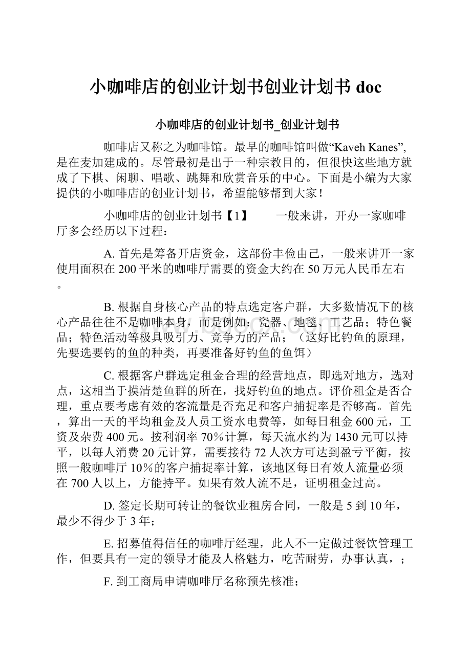 小咖啡店的创业计划书创业计划书doc.docx