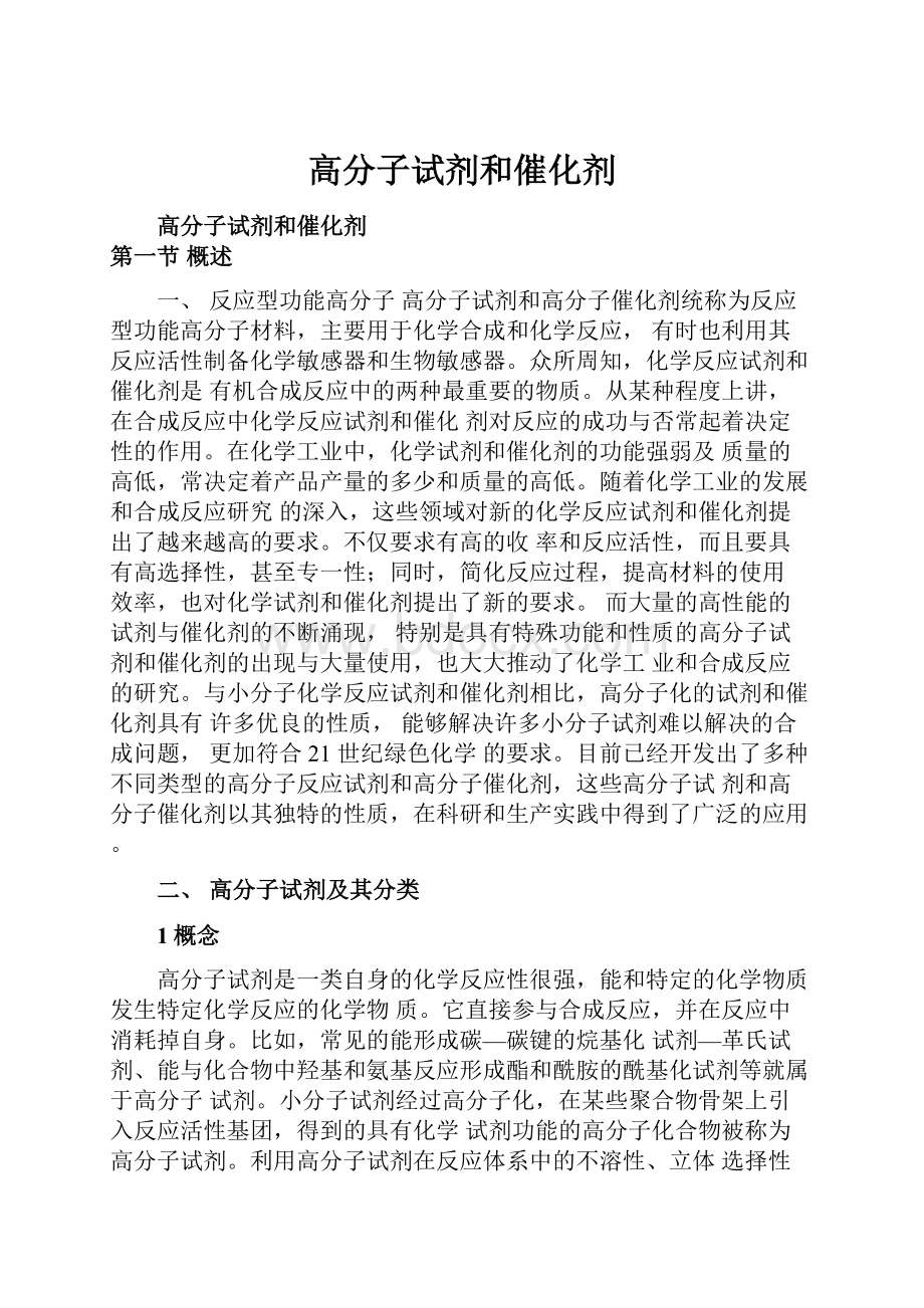 高分子试剂和催化剂.docx